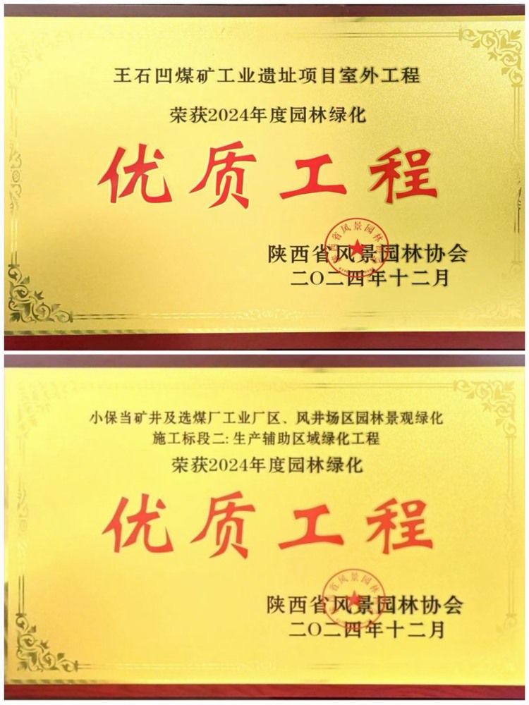 陜煤建設綠宇公司：實力見證！攬獲兩項園林綠化優質工程獎